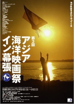 アジア海洋映画祭