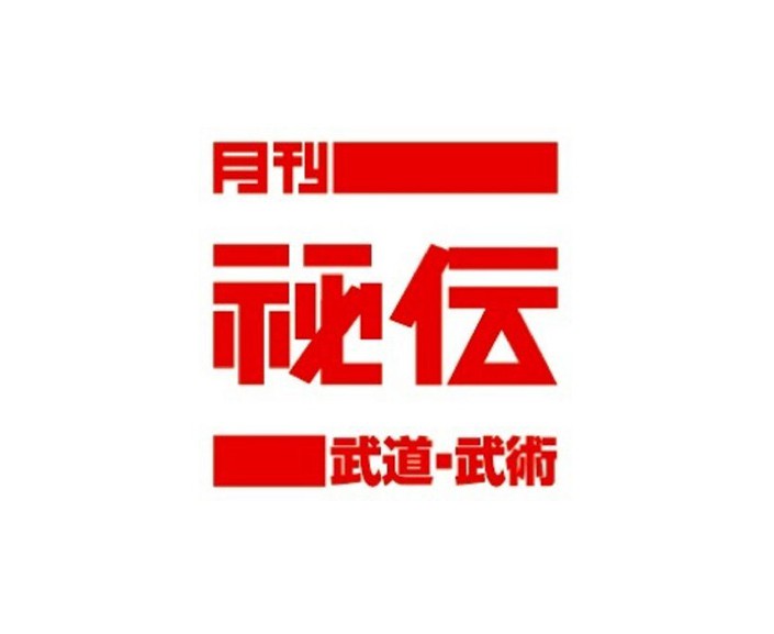 武道 武術の雑誌 月刊 秘伝 の最新号に 信長の野望の信長公役を演じました際の ゲーム 信長の野望 からリアルの世界へ Game Symphony Japan 三越伊勢丹 開催 レポート掲載 武楽 ぶがく Bugaku Samurai Art