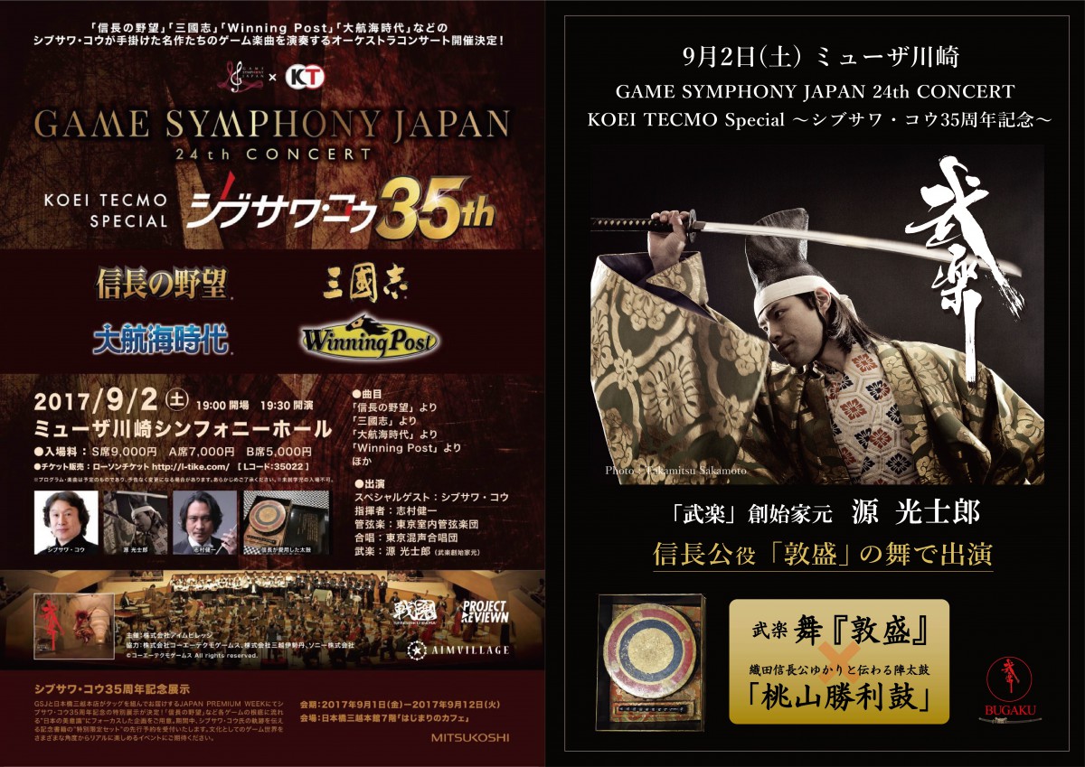 17年9月2日 ミューザ川崎 信長の野望 三國志 などの楽曲を演奏するスペシャルコンサートに 武楽座 オーケストラのコラボ出演が決定 チケット一般発売中 武楽 ぶがく Bugaku Samurai Art