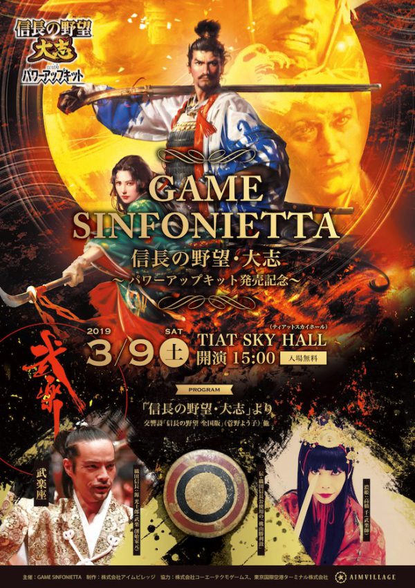 緊急決定 3 9 土 Koei Tecmo 信長の野望 武楽 オーケストラコンサート 入場無料 Bugaku In Game Sinphonietta Ambtions Of Nobunaga Mar 9th 武楽 ぶがく Bugaku Samurai Art