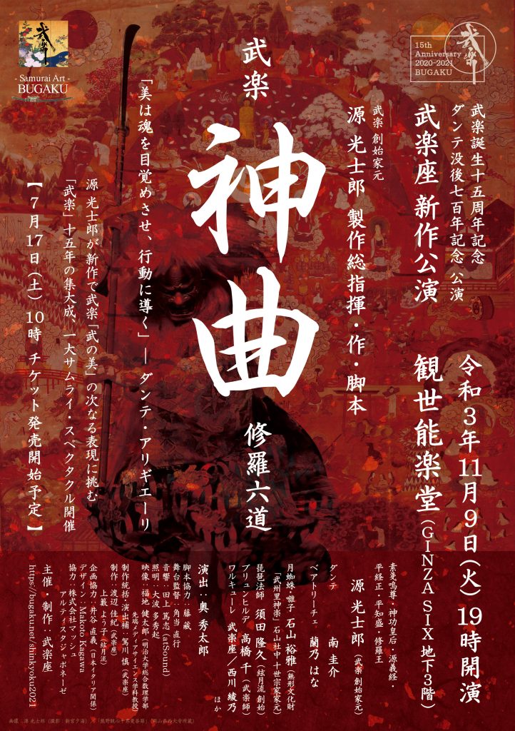 11 9 新作公演 観世能楽堂 武楽 神曲 修羅六道 開催決定 武楽 ぶがく Bugaku Samurai Art