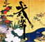 武楽(ぶがく)-BUGAKU- | Samurai Art
